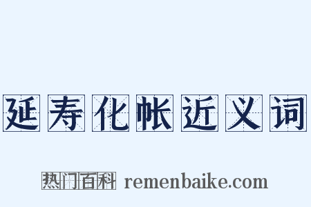 延寿化帐近义词是什么意思的图片